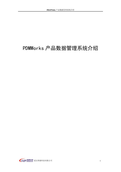 PDMWorks产品数据管理系统介绍