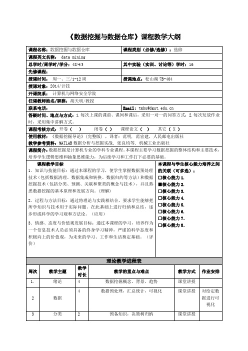《数据挖掘与数据仓库》课程教学大纲