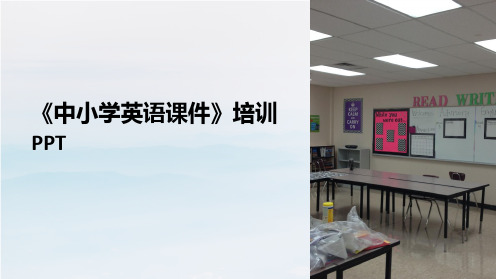 《中小学英语课件》培训PPT