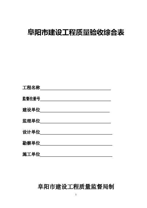 阜阳市建设工程质量验收综合表