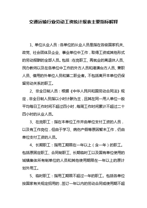 交通运输行业劳动工资统计报表主要指标解释