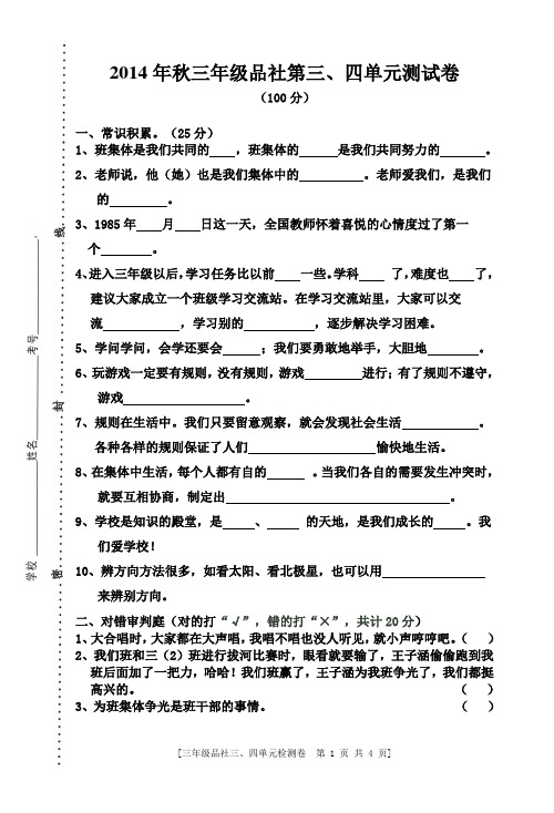 三年级品社单元三、四检测题