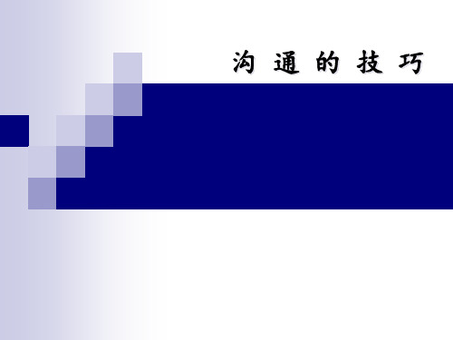 沟通技巧讲师版