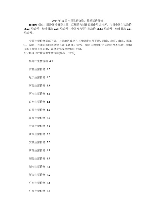 2014年11月4日生猪价格,最新猪价行情