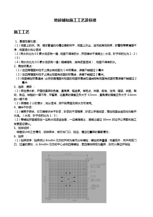 地砖铺贴施工工艺和技术标准