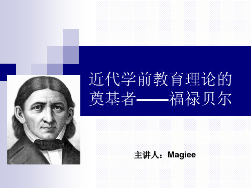 福禄贝尔学前教育