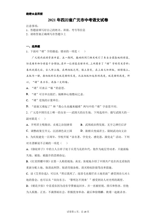 【中考真题】2021年四川省广元市中考语文试卷(附答案)