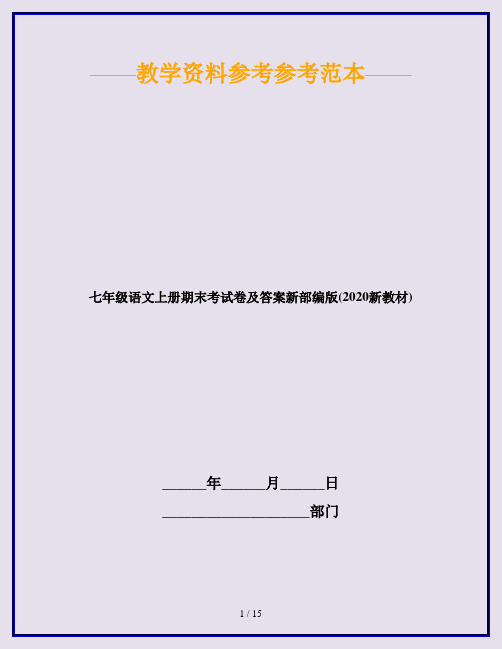 七年级语文上册期末考试卷及答案新部编版(2020新教材)