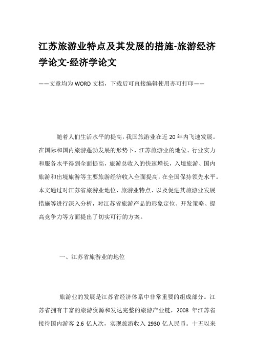 江苏旅游业特点及其发展的措施-旅游经济学论文-经济学论文