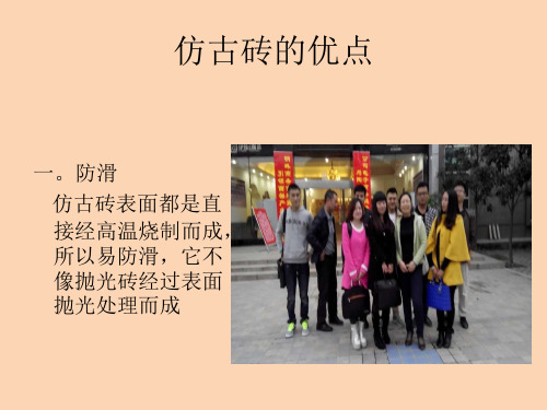 仿古砖的优点