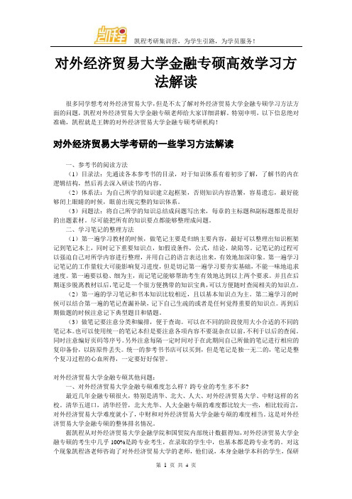 对外经济贸易大学金融专硕高效学习方法解读