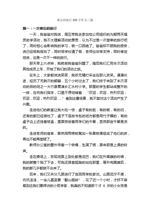 难忘的旅行800字作文三篇_关于难忘的作文_