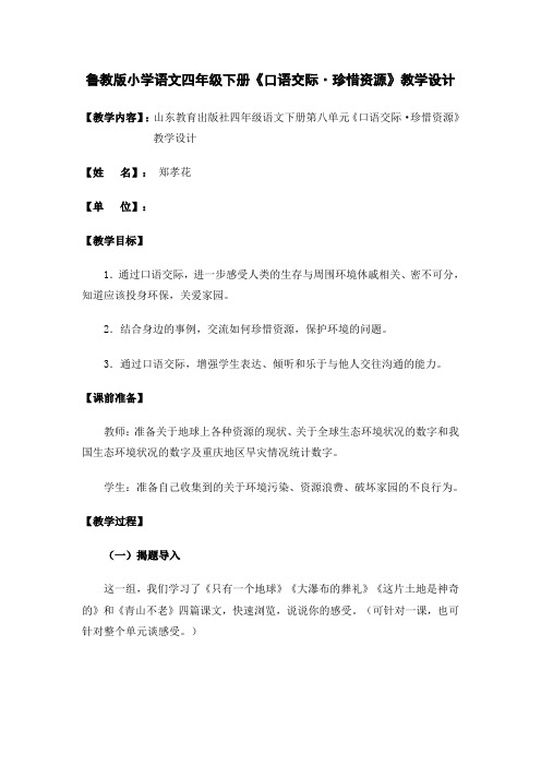 鲁教版小学语文四年级下册《口语交际 珍惜资源》教学设计