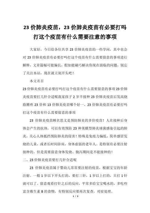 23价肺炎疫苗,23价肺炎疫苗有必要打吗打这个疫苗有什么需要注意的事项