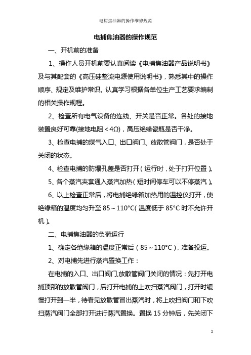 电捕焦油器的操作规范