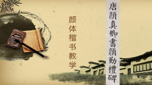 颜体书法教学PPT二