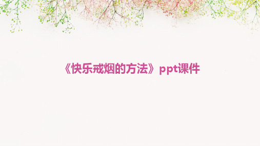 《快乐戒烟的方法》课件