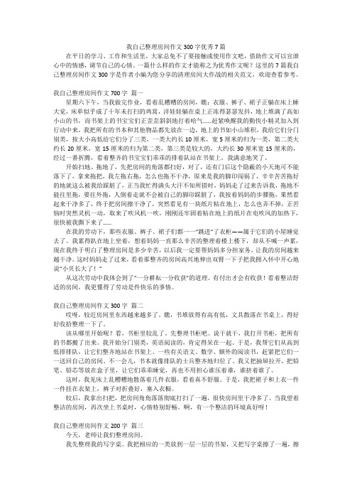 我自己整理房间作文300字优秀7篇