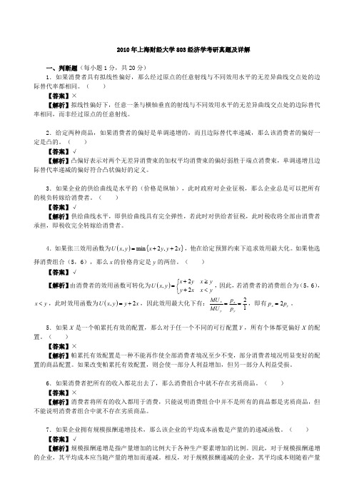 2010年上海财经大学803经济学考研真题及详解