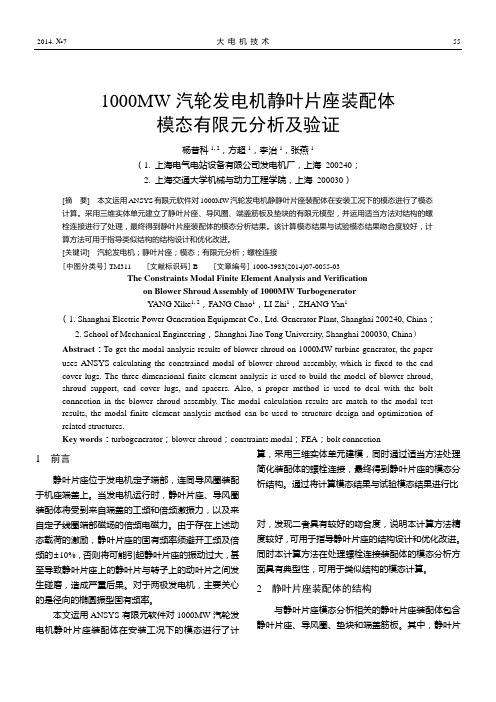 1000MW汽轮发电机静叶片座装配体模态有限元分析及验证