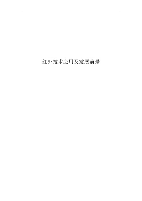 红外技术应用及发展前景