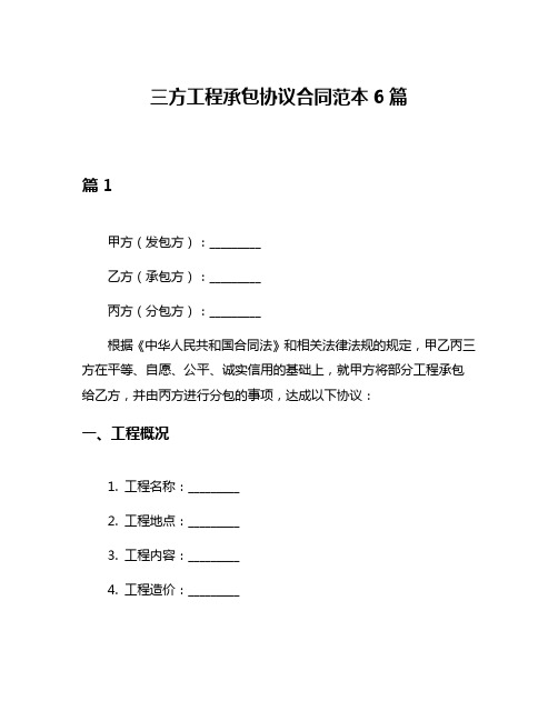 三方工程承包协议合同范本6篇