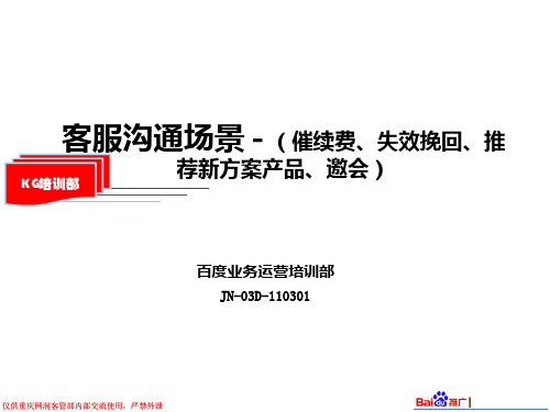 客服沟通五大场景(催续费、失效挽回、推荐新方案、销售新产品、邀会)