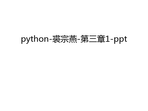python-裘宗燕-第三章1-ppt说课讲解
