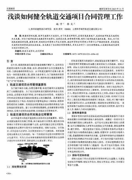 浅谈如何健全轨道交通项目合同管理工作