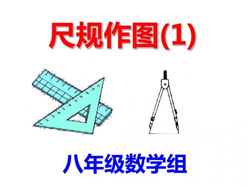 尺规作图PPT