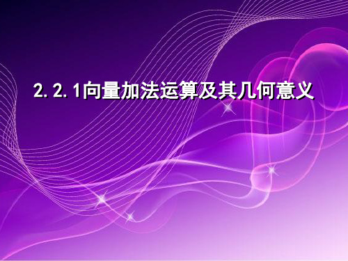 人教A版高二数学必修教学课件：向量加法运算及其几何意义