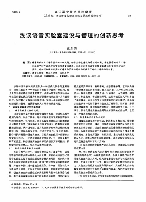 浅谈语音实验室建设与管理的创新思考