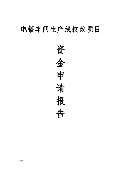 同利源电气设备有限公司电镀车间生产线技改项目资金申请报告
