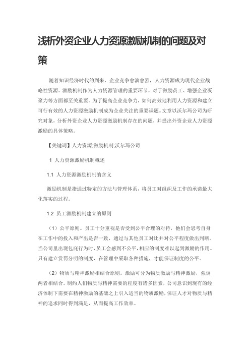 浅析外资企业人力资源激励机制的问题及对策