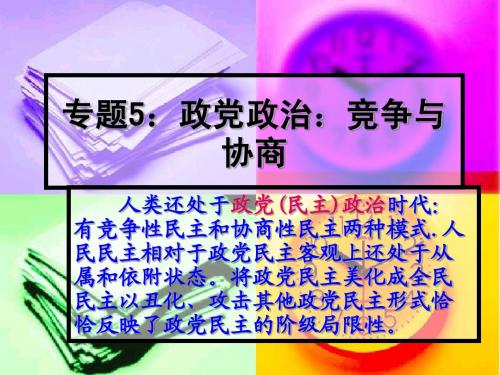 专题6： 政党政治：竞争与协商