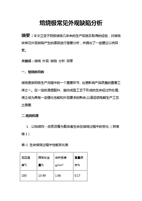 焙烧极常见外观缺陷分析