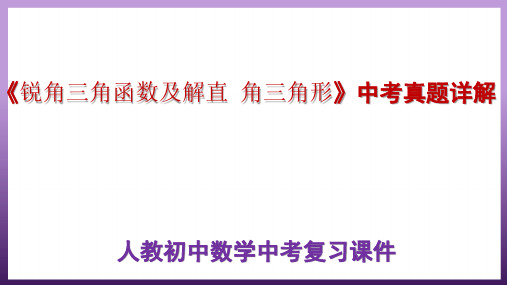 人教初中数学《锐角三角函数及解直---角三角形》中考真题详解课件PPT(47页)全文