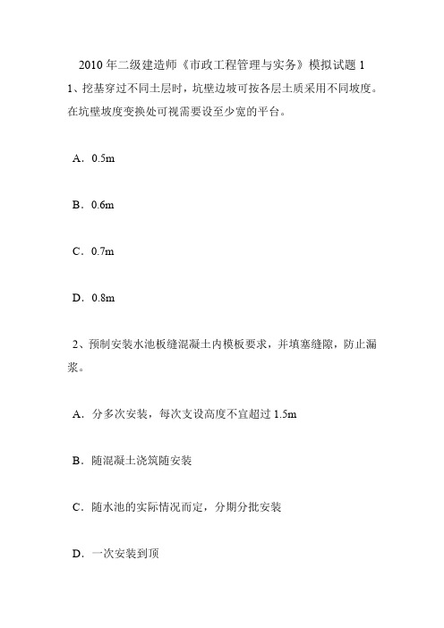 2010年二级建造师《市政工程管理与实务》模拟试题1