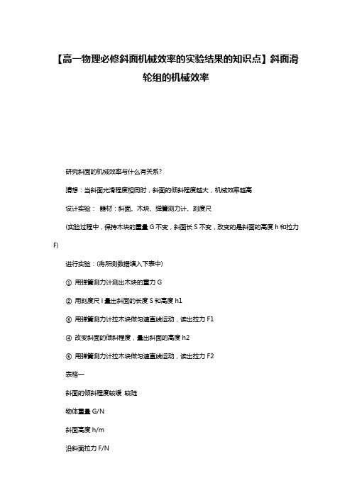 【高一物理必修斜面机械效率的实验结果的知识点】斜面滑轮组的机械效率