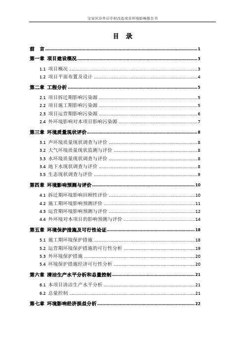 宝安区沙井后亭村改造项目环境影响评价报告书