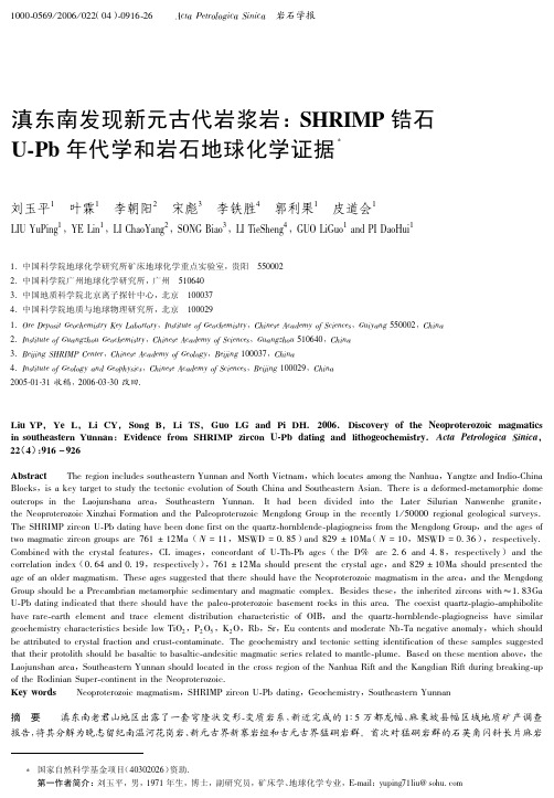 滇东南发现新元古代岩浆岩：SHRIMP锆石U-Pb年代学和岩石地球化学证据