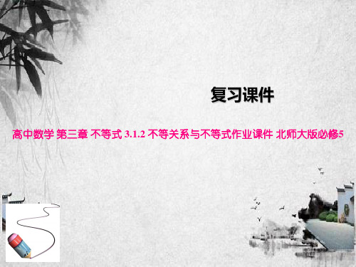 高中数学 第三章 不等式 3.1.2 不等关系与不等式作业课件 北师大版必修5