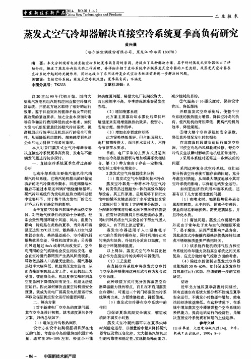 蒸发式空气冷却器解决直接空冷系统夏季高负荷研究