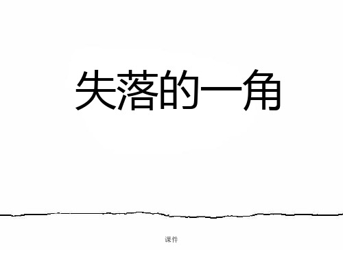 失落的一角(大字版)学习资料.ppt