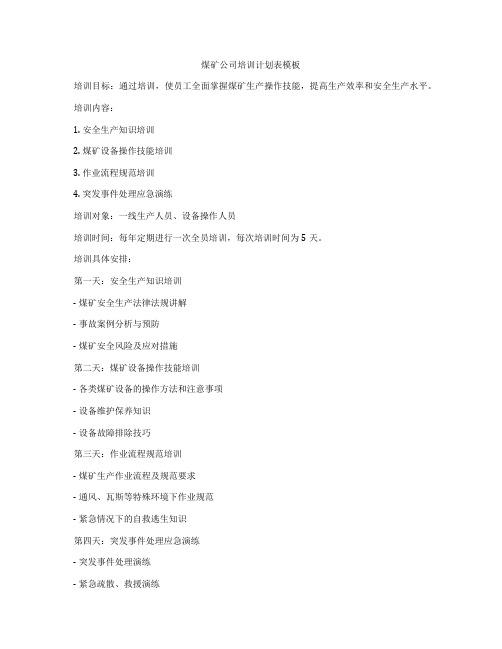 煤矿公司培训计划表模板