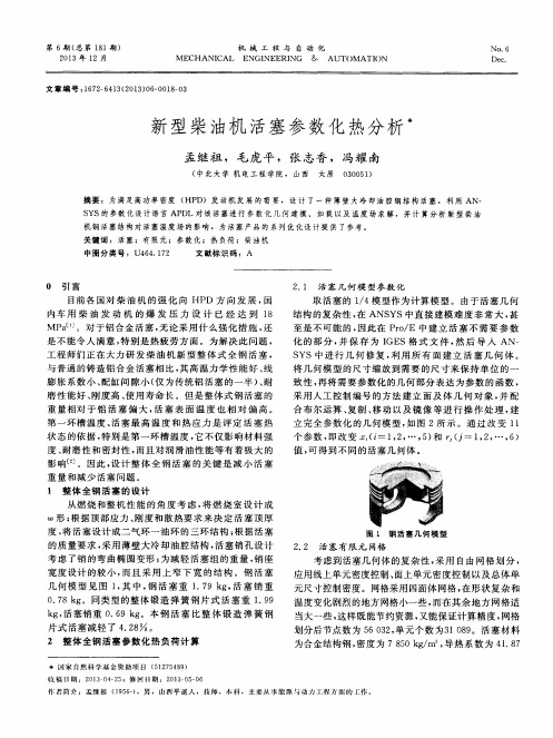 新型柴油机活塞参数化热分析