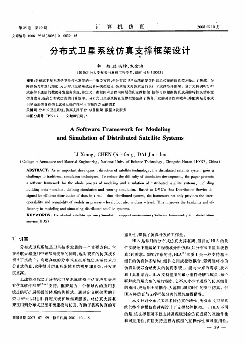 分布式卫星系统仿真支撑框架设计