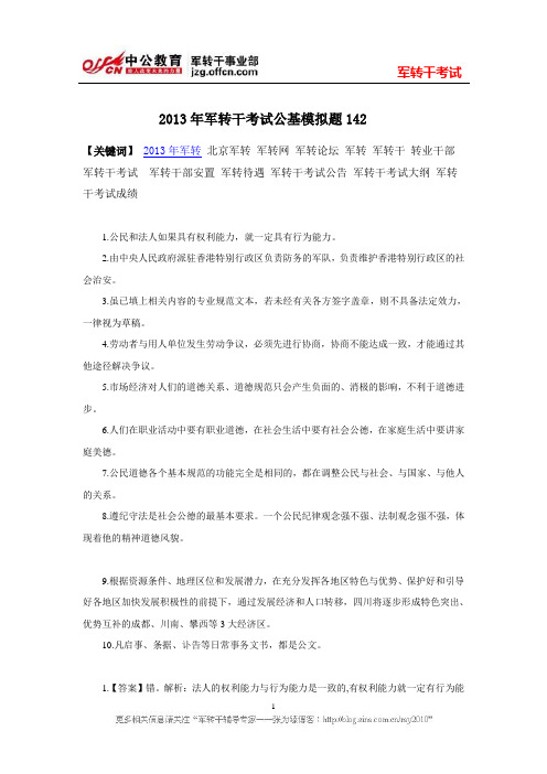 2013年军转干考试公基模拟题142