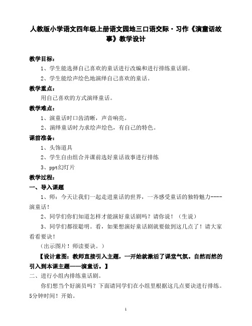 人教版小学语文四年级上册语文园地三口语交际·习作《演童话故事》教学设计