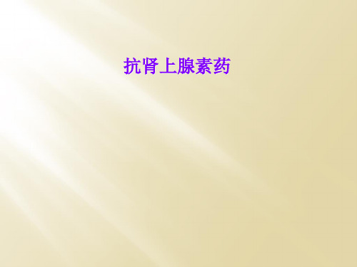 抗肾上腺素药
